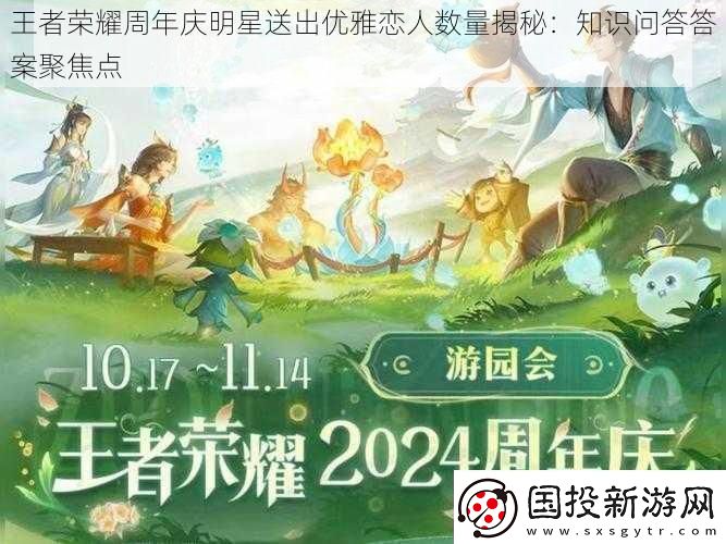 王者荣耀周年庆明星送出优雅恋人数量揭秘