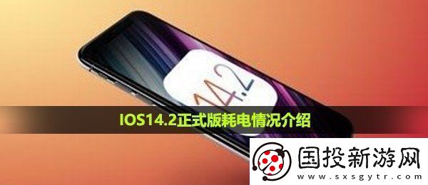 IOS14.2正式版耗电怎么样IOS14.2正式版耗电快解决方法介绍