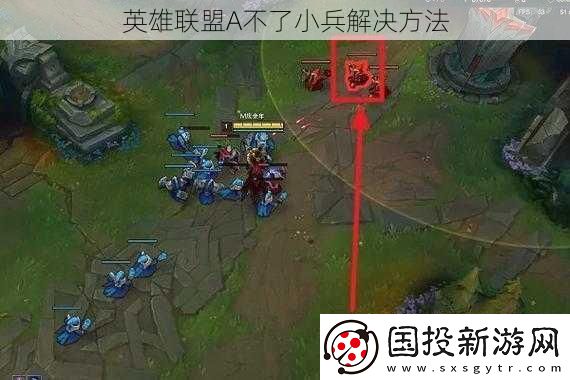 英雄联盟A不了小兵解决方法