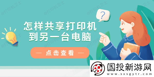 怎样共享打印机到另一台电脑