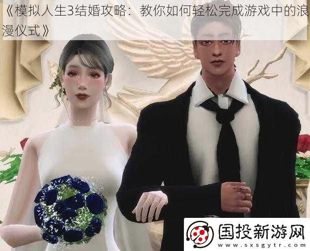 模拟人生3结婚攻略
