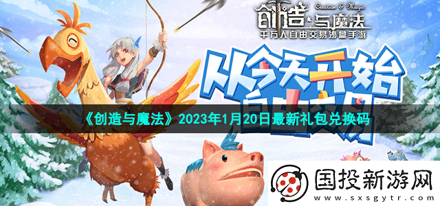 创造与魔法2023年1月20日最新礼包兑换码是多少