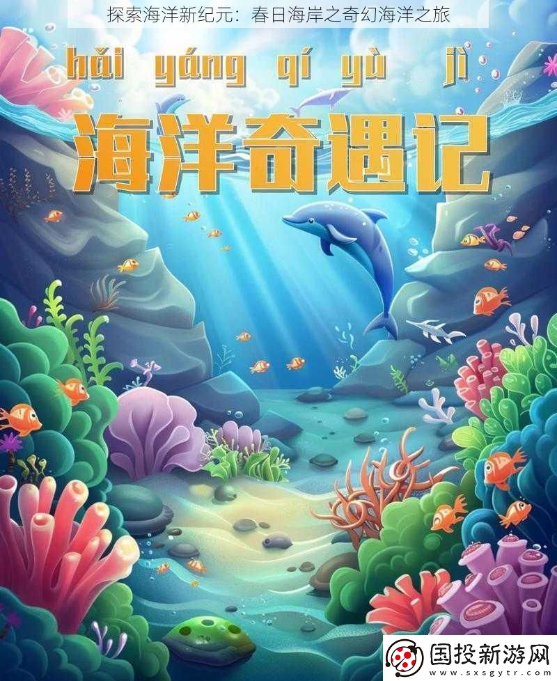 探索海洋新纪元