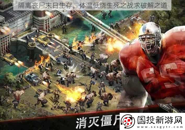 隔离丧尸末日生存