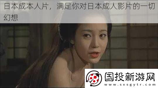 日本成本人片