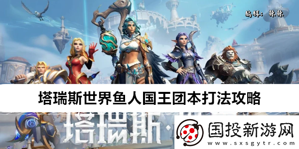 塔瑞斯世界鱼人国王团本打法攻略