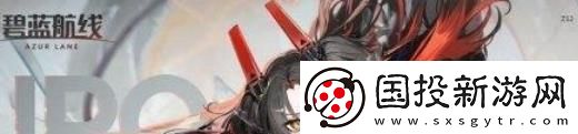 碧蓝航线Z52强度如何