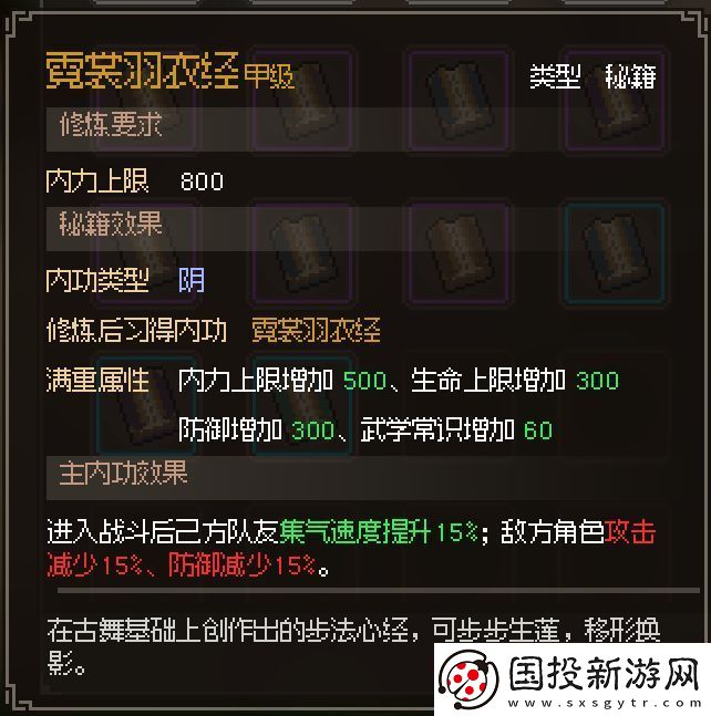 大侠立志传霓裳羽衣经获取方法介绍