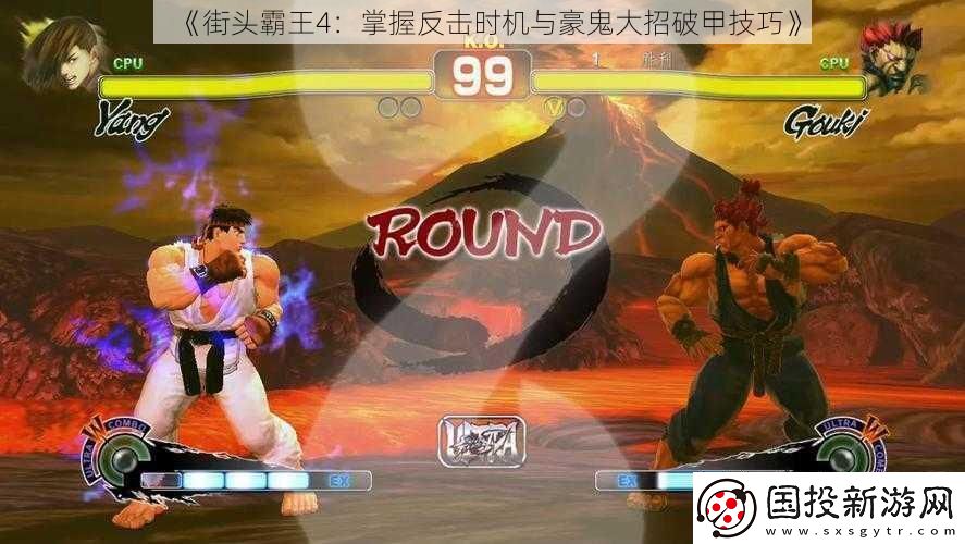 街头霸王4