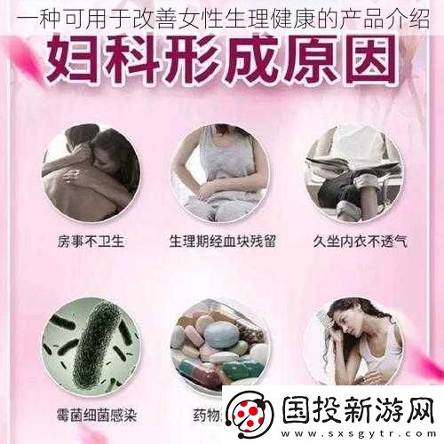 一种可用于改善女性生理健康的产品介绍