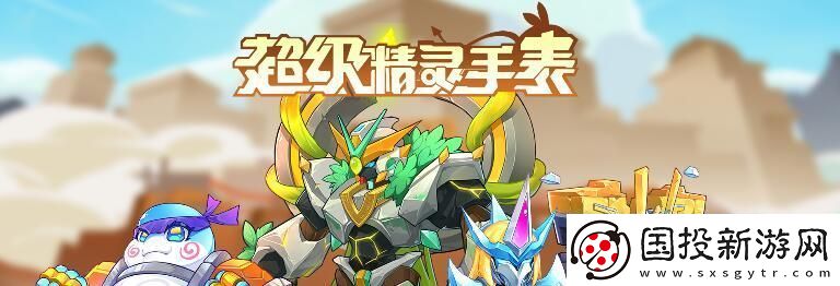 超级精灵手表小水灵图鉴