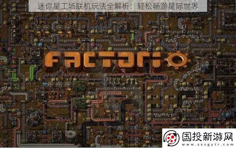 迷你星工场联机玩法全解析