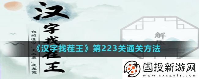 汉字找茬王第223关听音消除对应的歌词怎么过