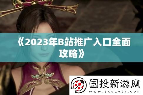 b站推广网站2026mmm