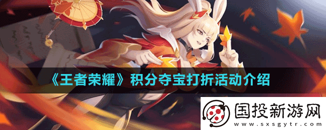 王者荣耀积分夺宝打折活动内容是什么
