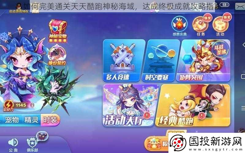 如何完美通关天天酷跑神秘海域