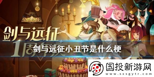 剑与远征小丑节是什么梗剑与远征小丑门事件详情介绍