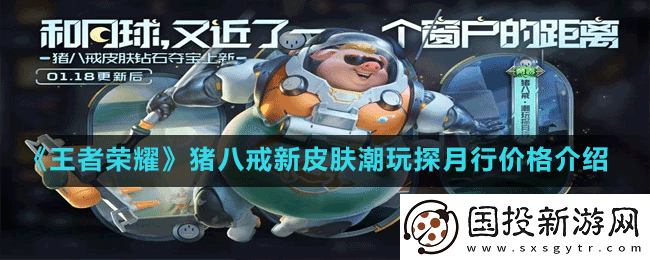 王者荣耀猪八戒新皮肤潮玩探月行怎么获取