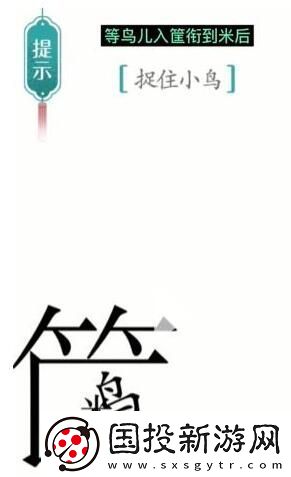 汉字魔法捉住小鸟通关攻略