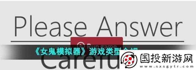 女鬼模拟器是什么类型游戏