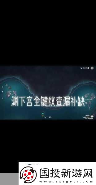 原神渊下宫任务全攻略
