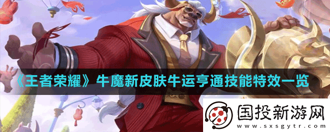 王者荣耀牛魔新皮肤牛运亨通技能特效怎么样