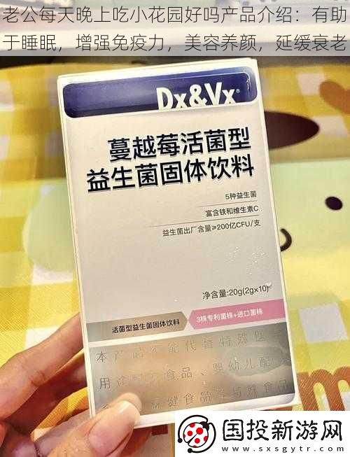 老公每天晚上吃小花园好吗产品介绍
