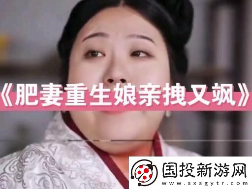 肥妻重生娘亲拽又飒