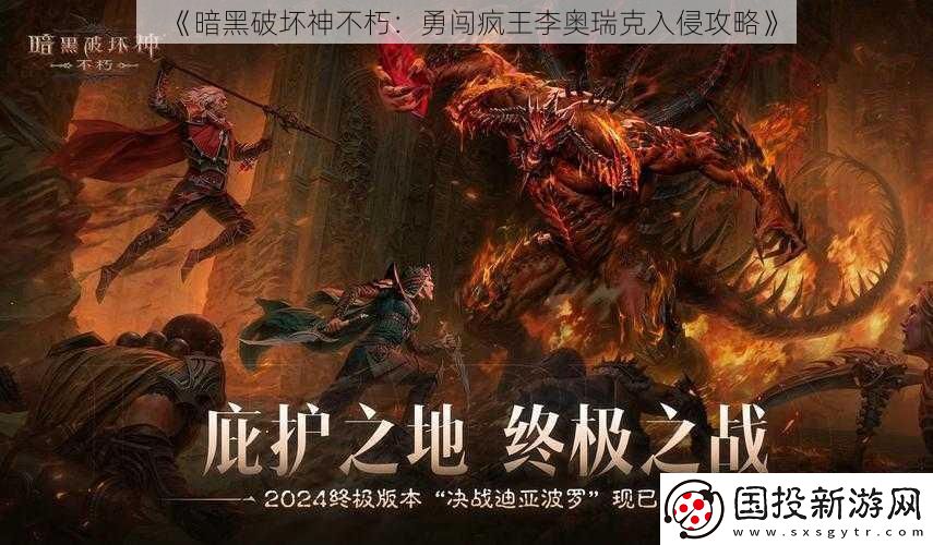 暗黑破坏神不朽