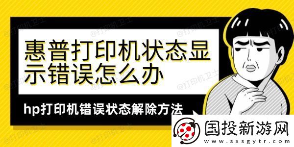 惠普打印机状态显示错误怎么办
