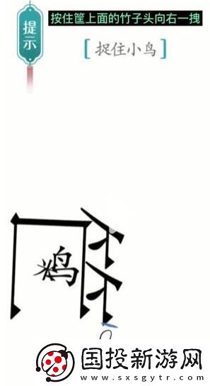 汉字魔法捉住小鸟通关攻略