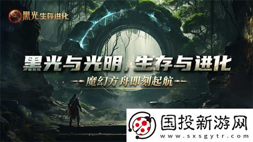 魔幻方舟新作黑光生存进化今日开放预约