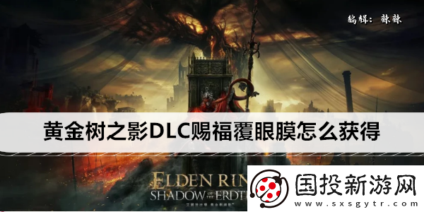 艾尔登法环黄金树之影DLC赐福覆眼膜怎么获得