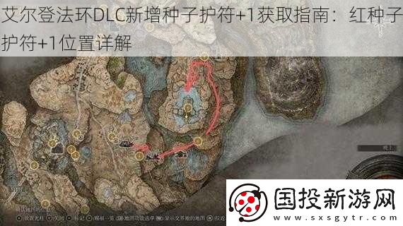 艾尔登法环DLC新增种子护符+1获取指南