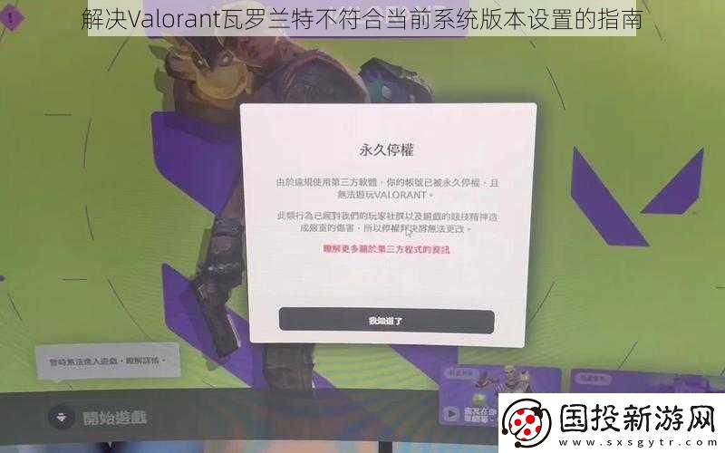解决Valorant瓦罗兰特不符合当前系统版本设置的指南