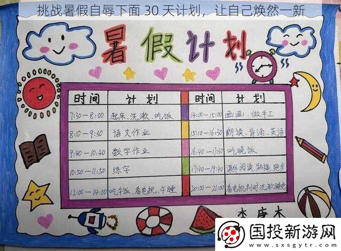 挑战暑假自辱下面30天计划让自己焕然一新