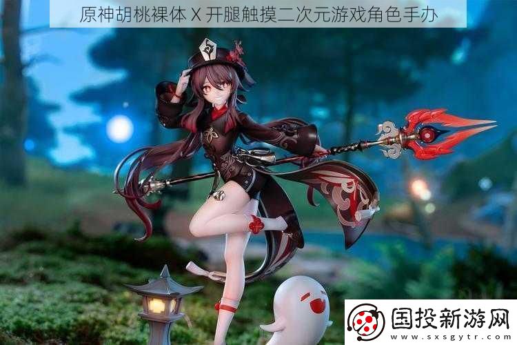 原神胡桃裸体