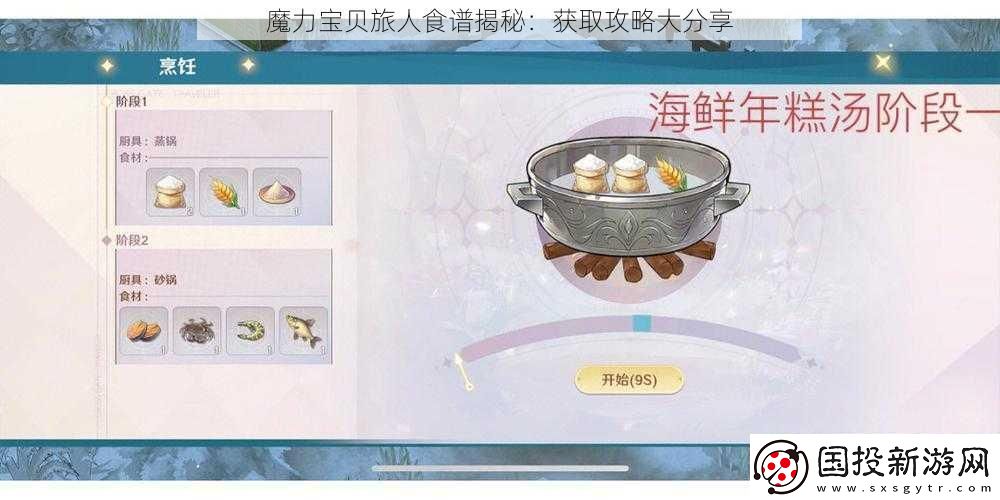 魔力宝贝旅人食谱揭秘
