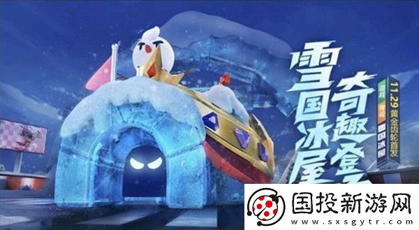 跑跑卡丁车手游雪国冰屋怎么样