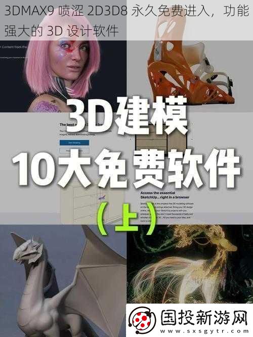 3DMAX9喷涩2D3D8永久免费进入功能强大的3D设计软件