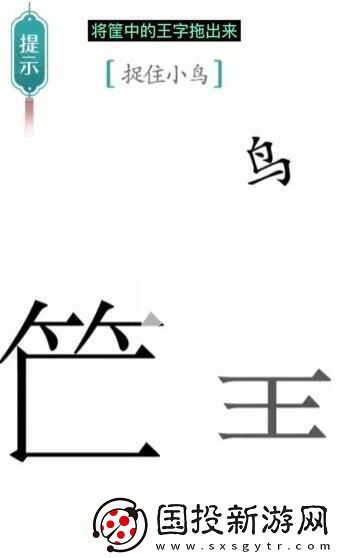 汉字魔法捉住小鸟通关攻略