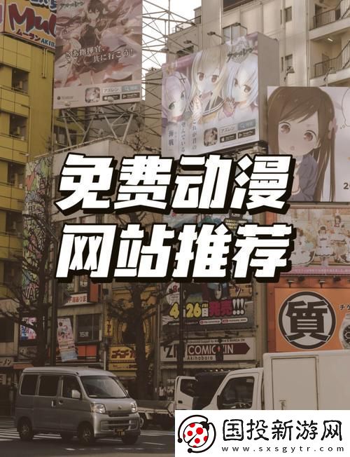 樱花动漫官最新首页入口指南网友