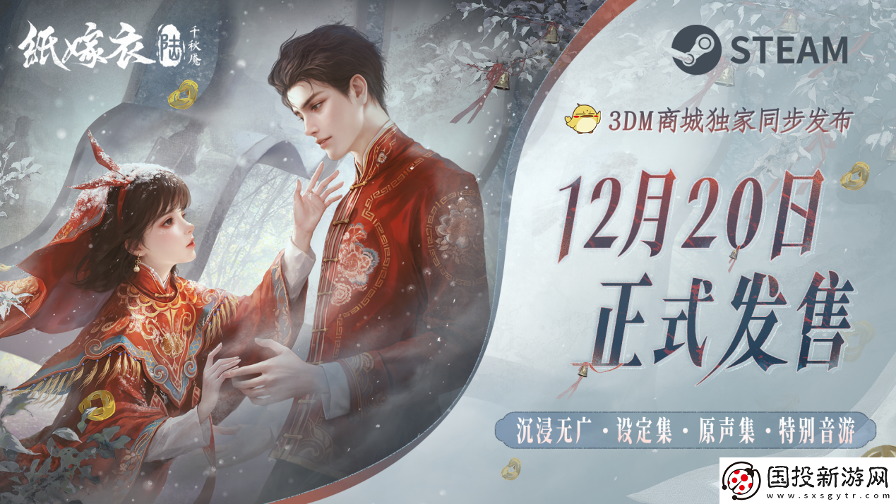 纸嫁衣6千秋魇正式发售