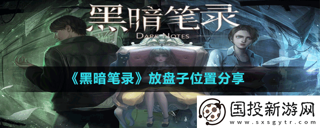 黑暗笔录盘子放在那放盘子位置分享