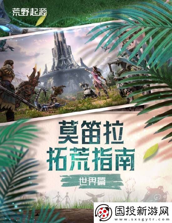 腾讯荒野起源发新介绍、招募创作者