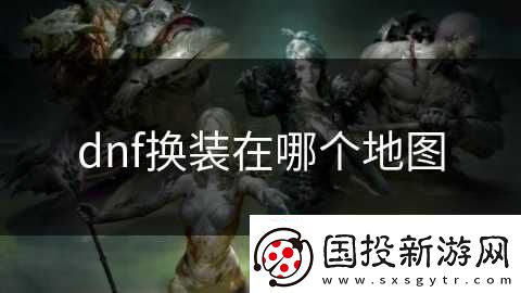 dnf换装在哪个地图