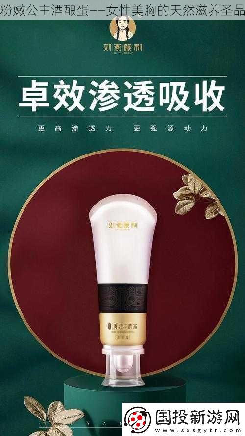粉嫩公主酒酿蛋——女性美胸的天然滋养圣品