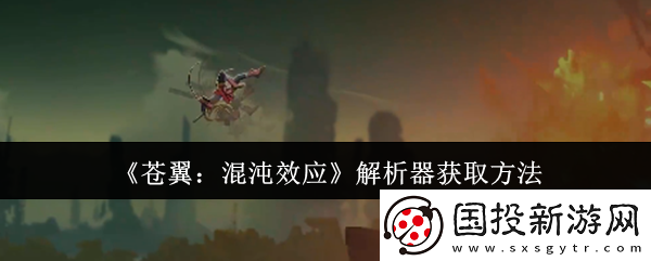 苍翼