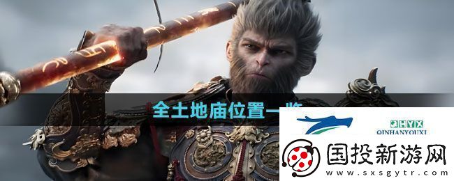 黑神话悟空全土地庙在哪全土地庙位置一览