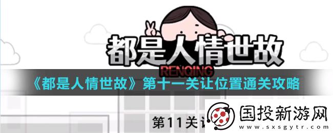 都是人情世故第十一关怎么过